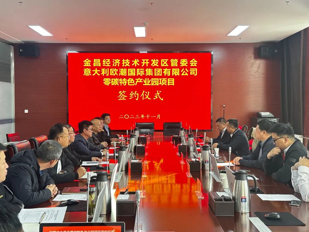 金昌经济技术开发区与意大利欧潮国际集团成功签订零碳特色产业园项目合作协议