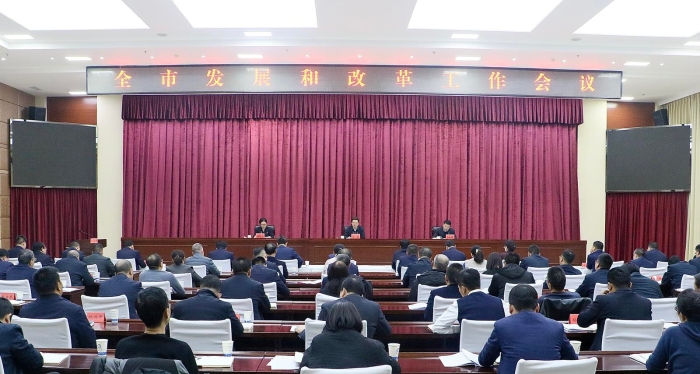 全市发展和改革工作会议召开