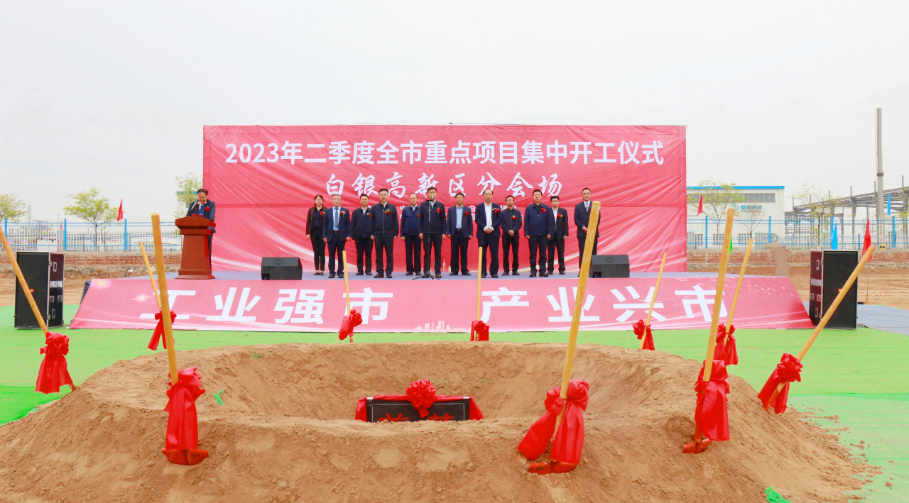 总投资35.08亿元！白银高新区2023年二季度重点项目集中开工